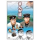 まんが道　DVD 全2枚【NHKスクエア 限定商品】