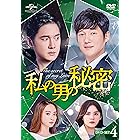 私の男の秘密 DVD-SET4
