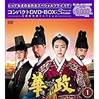 華政[ファジョン] コンパクトDVD-BOX1<本格時代劇セレクション>