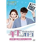 年下のオトコ DVD-BOXIII