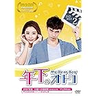 年下のオトコ DVD-BOXII