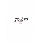 花遊記<ファユギ> 韓国放送版 DVD-BOX1
