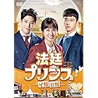 法廷プリンス - イ判サ判 - DVD-BOX2