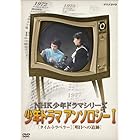 NHK少年ドラマシリーズ アンソロジーI (新価格) [DVD]