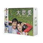 大恋愛?僕を忘れる君と DVD-BOX