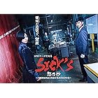 SICK`S 恕乃抄 ?内閣情報調査室特務事項専従係事件簿~ Blu-ray BOX