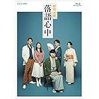 NHKドラマ10「昭和元禄落語心中」(ブルーレイボックス) [Blu-ray]