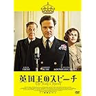 英国王のスピーチ [DVD]