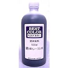500ml 大容量タイプ 黒 BESTCOLOR染料 ベストカラー 綿 麻 レーヨン用 BB1