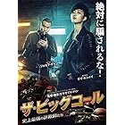 ザ・ビッグコール ~史上最強の詐欺師たち~ [DVD]