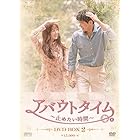 アバウトタイム~止めたい時間~ DVD-BOX2