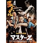 イップ・マン外伝 マスターZ [DVD]