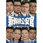 新幹線公安官 第2シリーズ コレクターズDVD <デジタルリマスター版>