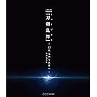 シブヤノオト Ｐｒｅｓｅｎｔｓ ミュージカル『刀剣乱舞』 －2.5次元から世界へ－ ＜特別編集版＞ [Blu-ray]