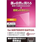 エレコム Nintendo Switch ニンテンドウスイッチ専用 傷修復 光沢 安心の日本製 クリーニングクロス付き GM-NSFLKG