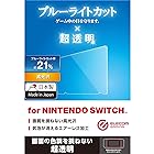 エレコム Nintendo Switch ニンテンドウスイッチ専用 ブルーライトカット 透明 安心の日本製 クリーニングクロス付き GM-NSFLBLAGC