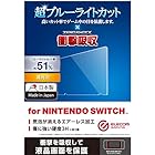 エレコム Nintendo Switch専用 液晶フィルム ブルーライトカット 衝撃吸収