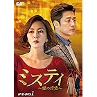 ミスティ~愛の真実~ DVD-BOX1