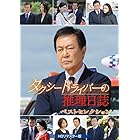 タクシードライバーの推理日誌 ベストセレクション [DVD]