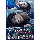 連続ドラマW 東野圭吾「ダイイング・アイ」Blu-ray