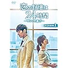 恋の記憶は24時間~マソンの喜び~ DVD-BOX2