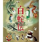 白蛇伝 Blu-ray BOX(初回生産限定)