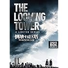 倒壊する巨塔 -アルカイダと「9.11」への道 DVD コンプリート・ボックス(2枚組)