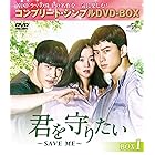 君を守りたい~SAVE ME~ BOX1 (コンプリート・シンプルDVD‐BOX5,000円シリーズ)(期間限定生産)
