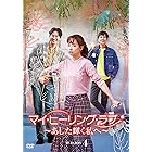 マイ・ヒーリング・ラブ~あした輝く私へ~ DVD-BOX4