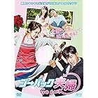 ゴー・バック夫婦 DVD-BOX1 <シンプルBOX 5,000円シリーズ>