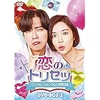 恋のトリセツ~フンナムとジョンウムの恋愛日誌~ DVD-BOX2