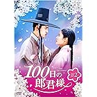 100日の郎君様 DVD-BOX 2