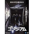 コンジアム [DVD]