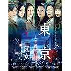 ＷＯＷＯＷオリジナルドラマ　東京二十三区女　DVD-BOX