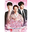 ケリョン仙女伝~恋の運命はどっち!?~ DVD-BOX2