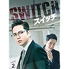 スイッチ~君と世界を変える~ DVD-BOX2