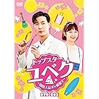 トップスター・ユベク ~同居人はオレ様男子~ DVD-BOX