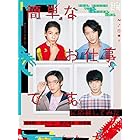 簡単なお仕事です。に応募してみた [DVD]