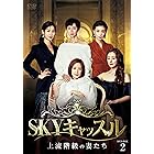 SKYキャッスル~上流階級の妻たち~ DVD-BOX2