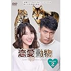 恋愛動物 DVD-BOX2