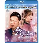 会いたい BD-BOX2(コンプリート・シンプルBD‐BOX 6,000円シリーズ)(期間限定生産) [Blu-ray]
