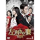 左利きの妻 DVD-SET1