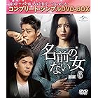 名前のない女 BOX6(コンプリート・シンプルDVD‐BOX5,000円シリーズ)(期間限定生産)