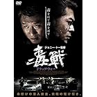 ドラッグ・ウォー 毒戦 [DVD]