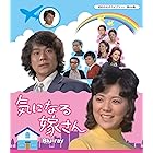 気になる嫁さん Blu-ray 【昭和の名作ライブラリー 第64集】
