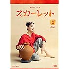 連続テレビ小説 スカーレット完全版 DVDBOX2