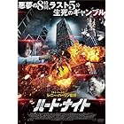 ハード・ナイト [DVD]