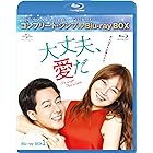 大丈夫、愛だ BD-BOX1 (コンプリート・シンプルBD‐BOX6,000円シリーズ)(期間限定生産) [Blu-ray]