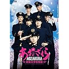 ドラマ「あおざくら 防衛大学校物語」Blu-rayBOX
