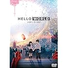 HELLO WORLD DVD通常版